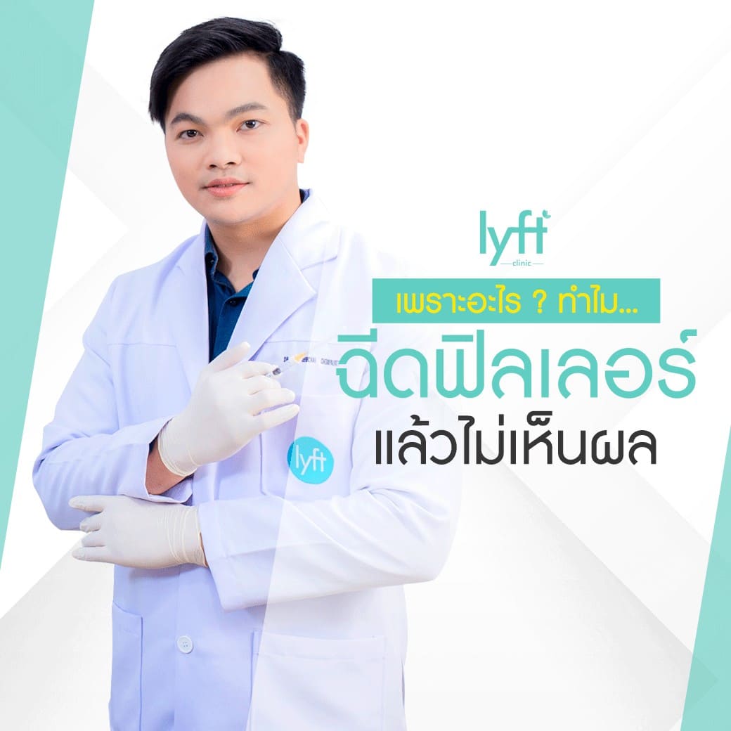 ข้อควรปฏิบัติหลังฉีดฟิลเลอร์