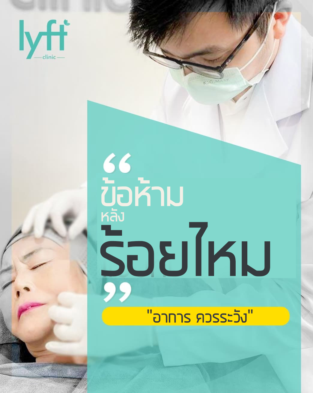 ข้อปฏิบัติตัว ก่อน-หลัง ร้อยไหม เพื่อรักษาผลลัพธ์ให้อยู่ได้นานขึ้น