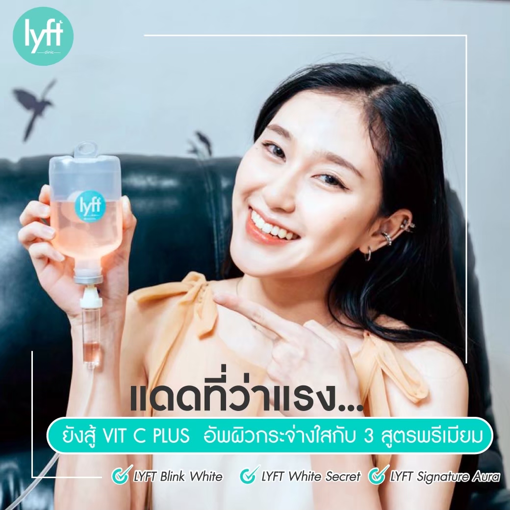 ฉีดผิวขาวจริงไหม ?