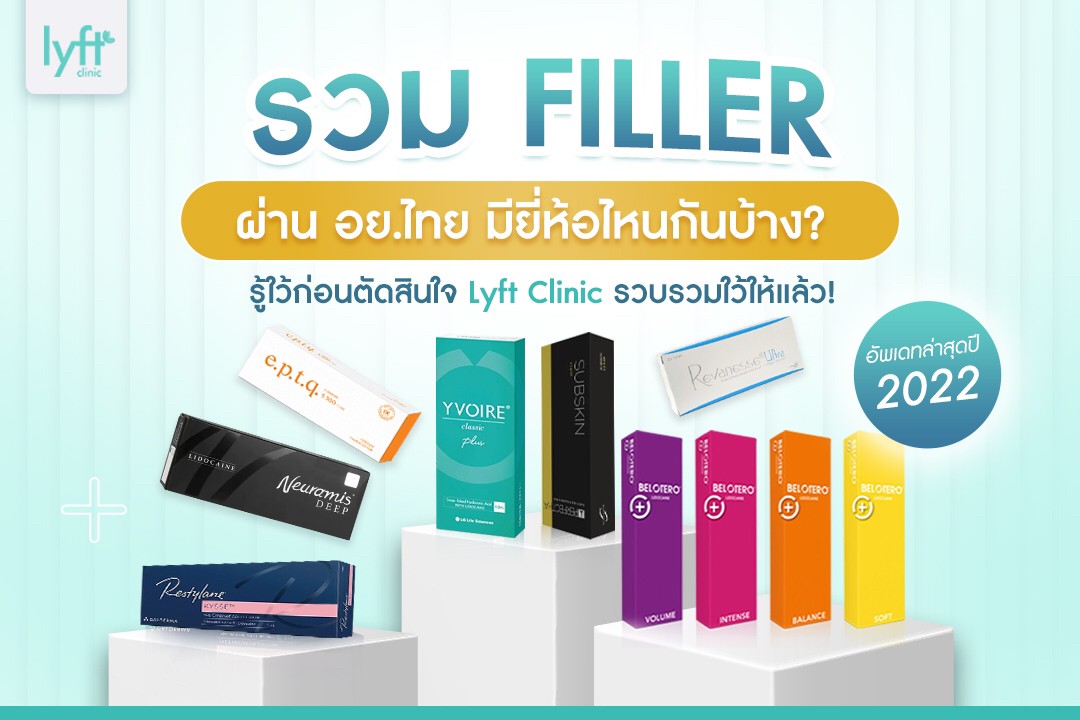 ฉีดฟิลเลอร์ ยี่ห้อไหนดี 