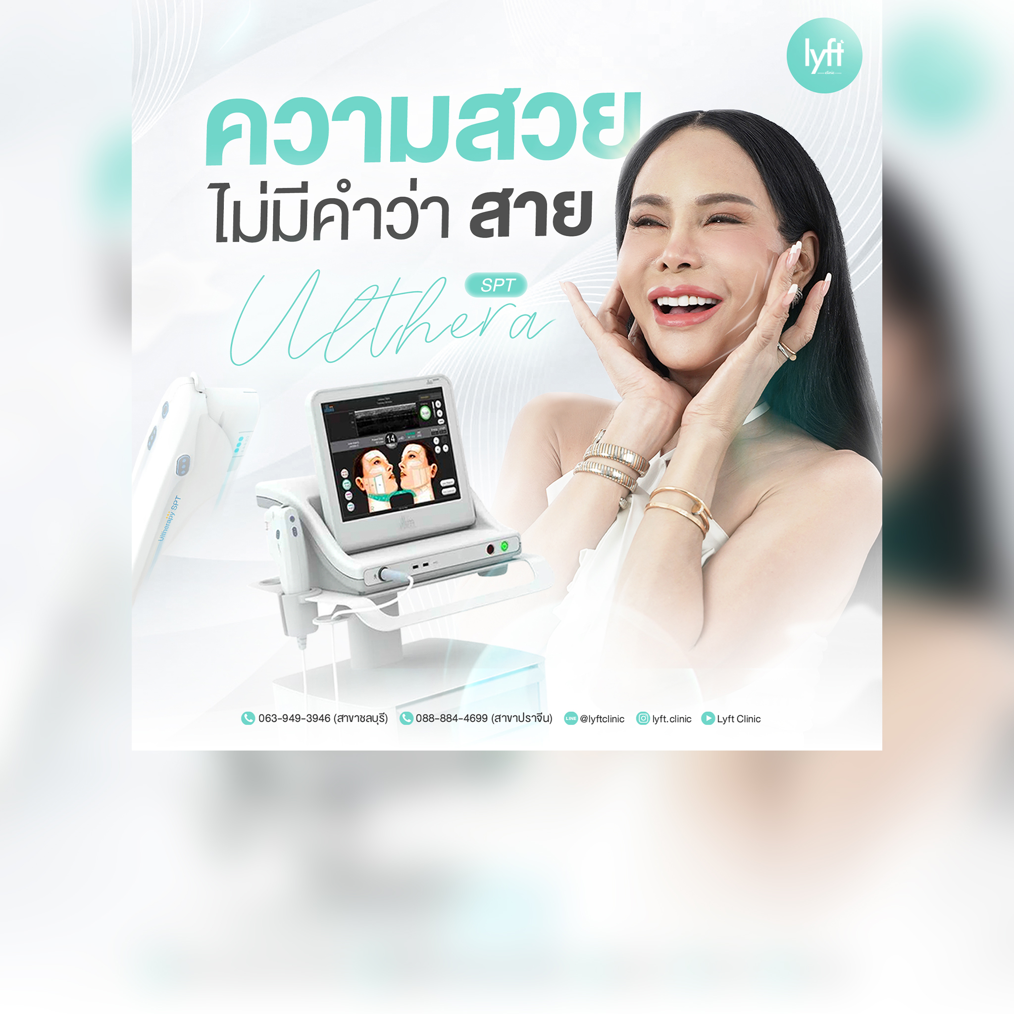 Ulthera SPT คืออะไร?