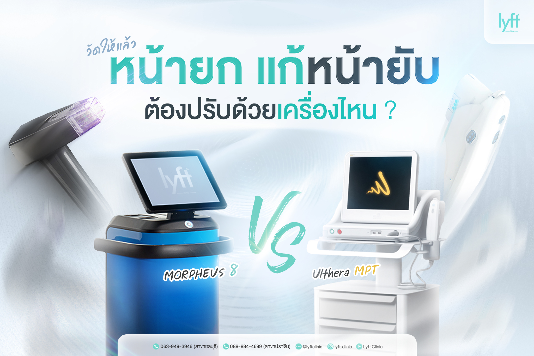 เลือกเครื่องไหนดี? UltheraSPT Or Morpheus8