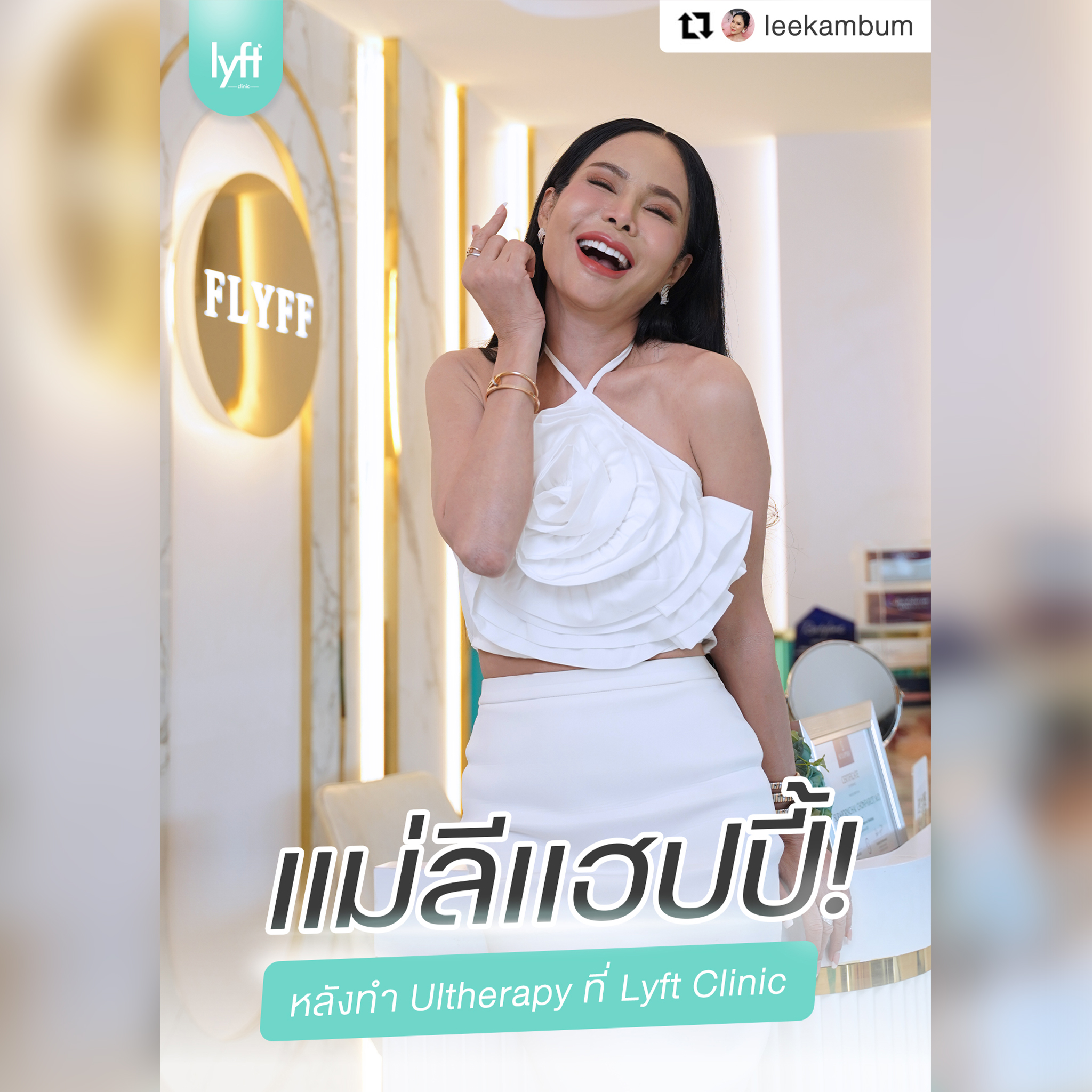 แม่ลีแฮปปี้! หลังทำ UltheraSPT ที่ ลิฟคลินิก