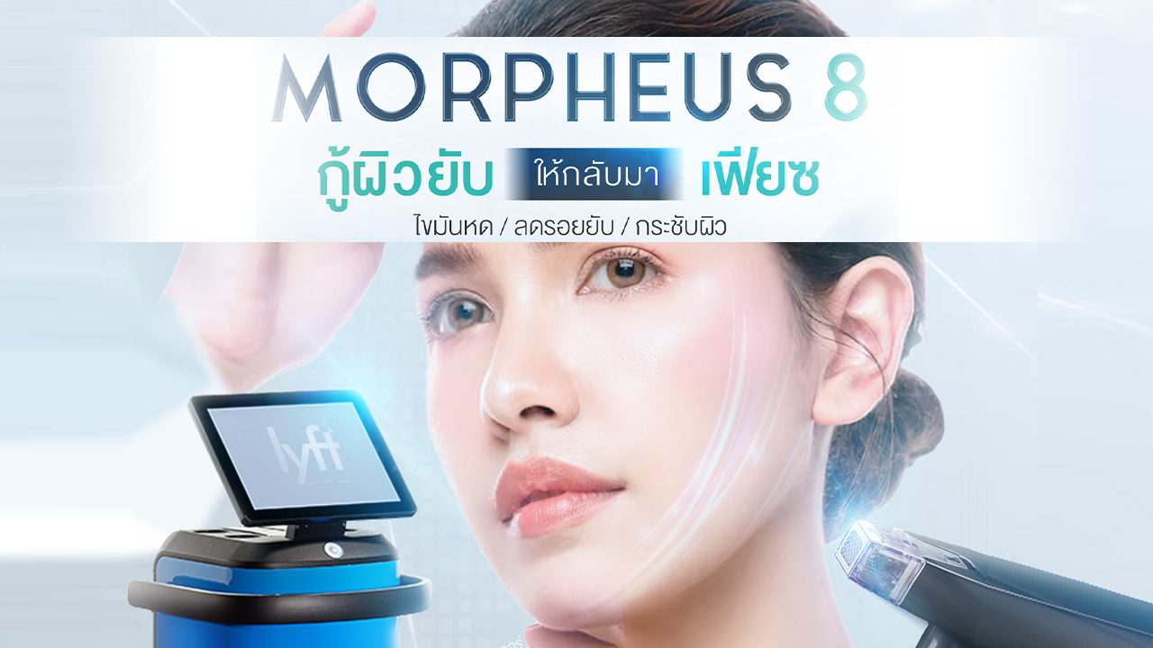 Morpheus8 กู้ผิวยับให้กลับมาเฟียซ 