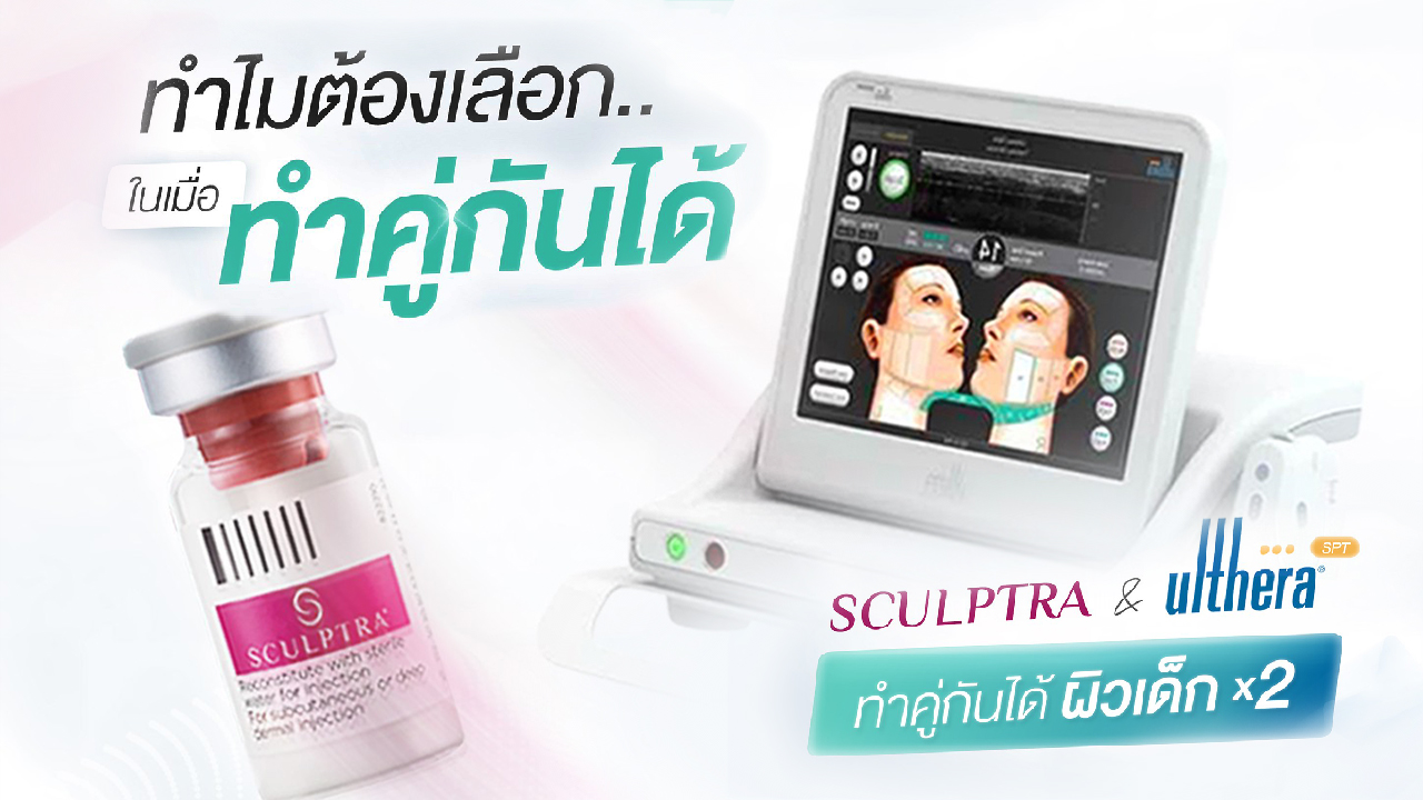 ทำไมต้องเลือก? ในเมื่อทำคู่กันแล้วผิวเด็ก x2  SCULPTRA&ULTHERA SPT