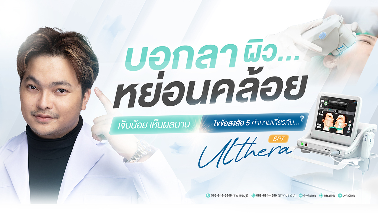 ไขข้อสงสัย! 5 คำถามเกี่ยวกับ ULTHERA SPT 