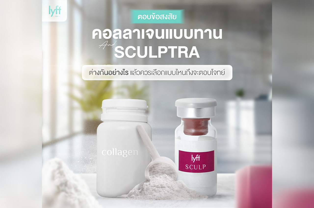 คอลลาเจนแบบกิน VS คอลลาเจนแบบฉีด(Sculptra) ต่างกันยังไง?