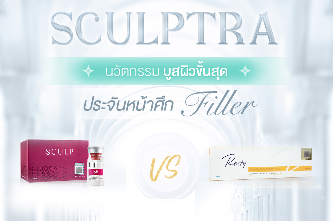 Sculptra กับ Filler ต่างกันอย่างไร?