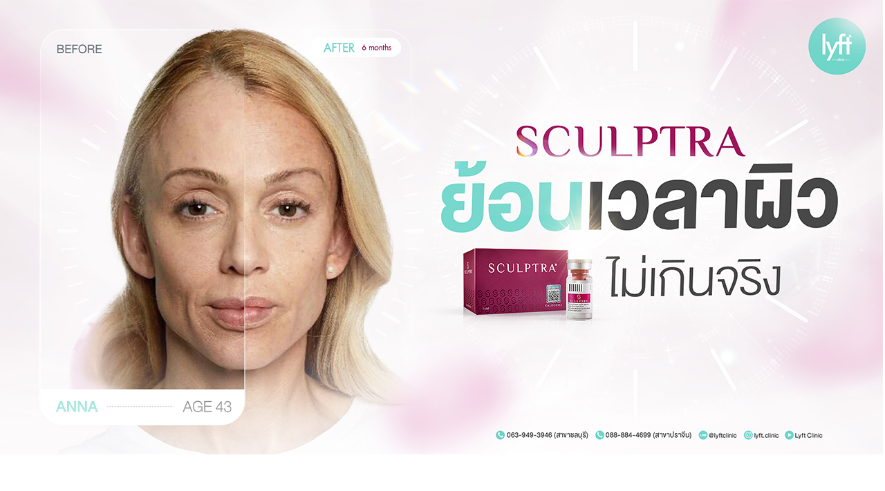 SCULPTRA ย้อนเวลาผิว ไม่เกินจริง! 