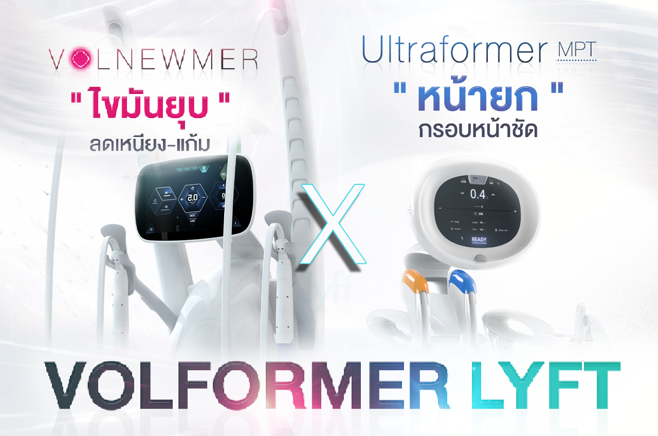 Volformer LYFT หน้ายกกรอบชัด+ไขมันยุบ ผิวฟู ด้วยนวัตกรรมพลัง 2 เครื่อง